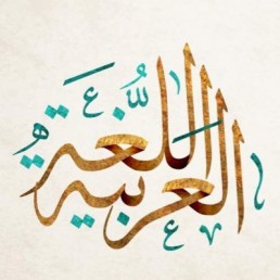 منهج اللغة العربية